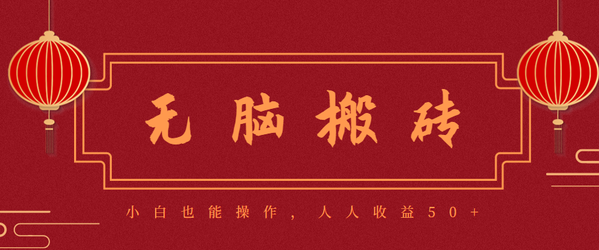 零成本零门槛无脑搬砖项目，新手也能日收益50+，可批量操作赚更多-摇钱树